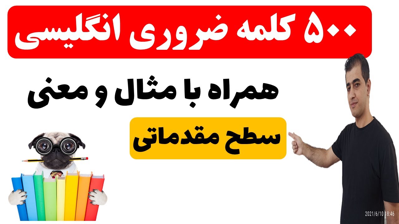 پانصد کلمه ضروری زبان انگلیسی همراه با مثال و معنی برای سطح مقدماتی ...