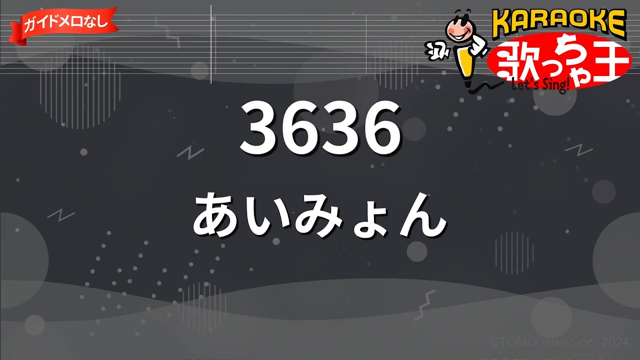 ガイドなし】3636 / あいみょん【カラオケ】 - YouTube