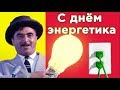 22 декабря  –  ДЕНЬ ЭНЕРГЕТИКА!Прикольное поздравление от Карлсона  #Мирпоздравлений