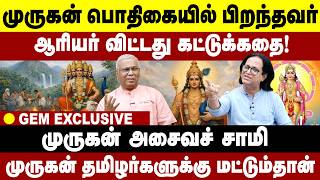 முருகன் பொதிகையில் பிறந்தார்! ஆரியர் உருவாக்கிய கட்டுக்கதை உடைந்ததா?  LordMurugan | GemTV screenshot 4