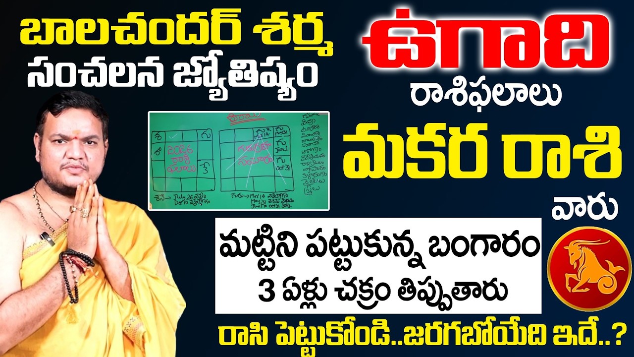 Ugadi Rasi Phalalu 2026 - 2027 - మకర రాశి వారు మట్టిని పట్టుకున్న బంగారం | Makara Rasi | SumanTV Om