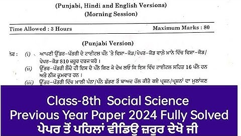 Class 8th Social Science Board Paper 2025 l PSEB 8th class social science final paper march 2025 l