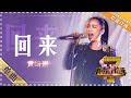黄绮珊 回来 单曲纯享 我是歌手 I AM A SINGER 歌手官方音乐频道 黄绮珊 回来 单曲纯享 我是歌手 I AM A SINGER 歌手官方音乐频道