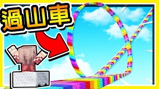 Minecraft【麥塊過山車】扭曲彩虹軌道 !! 95%玩家【絕對沒看過】!! 超誇張的賽道 !! 全字幕