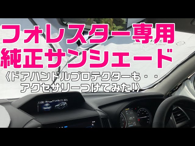 フォレスター専用サンシェード＆アクセサリーをつける♪【SUBARU FORESTER】 