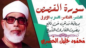الثمن الثامن (8) - الحزب الأول - سورة القصص - رواية ورش - القارئ : محمود خليل الحصري