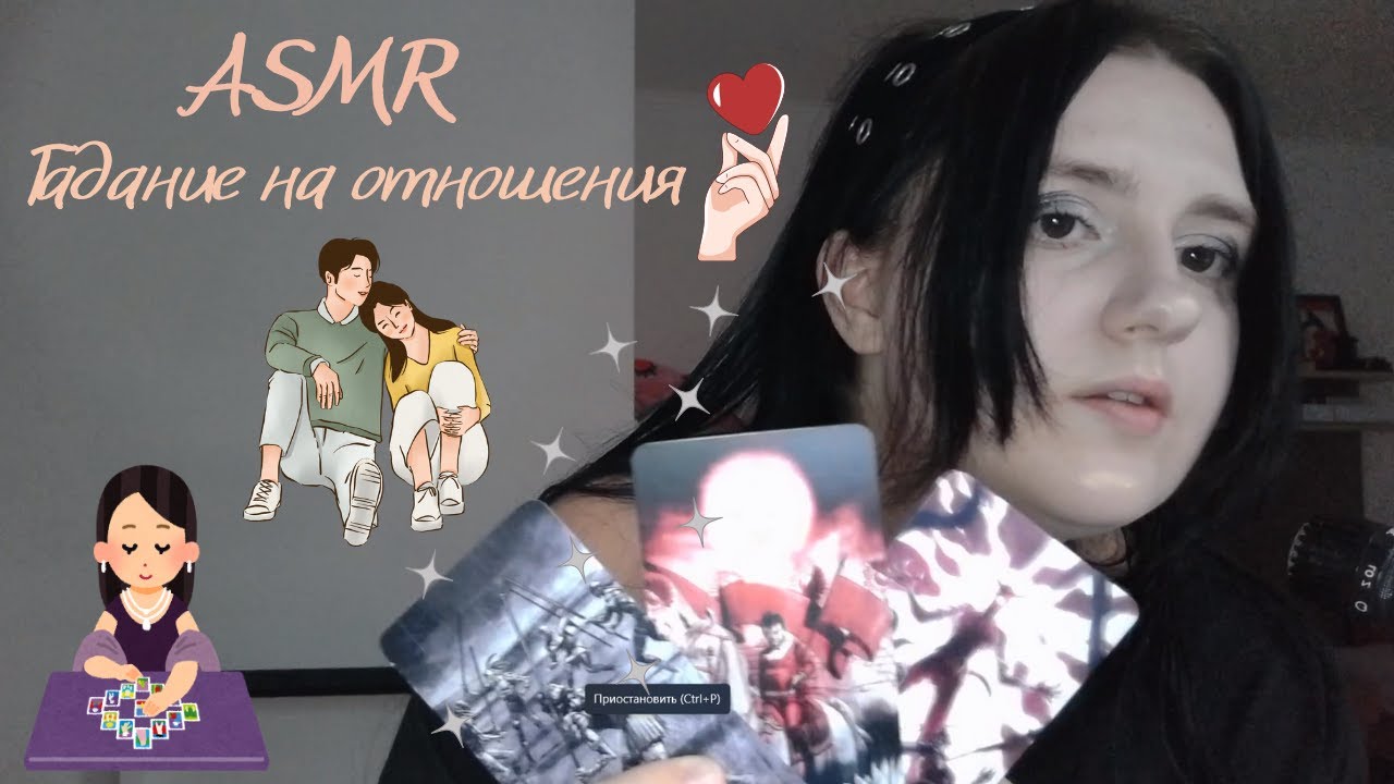 ASMR гадание на отношения | Таро расклад | Чувства мысли действия | Совет от карт | ASMR | Tarot