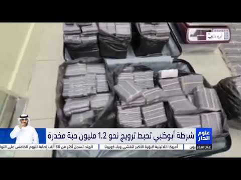 شرطة أبوظبي تحبط ترويج نحو ١ ٢ مليون حبة مخدرة
