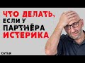 Сатья. Что делать, если у партнера истерика