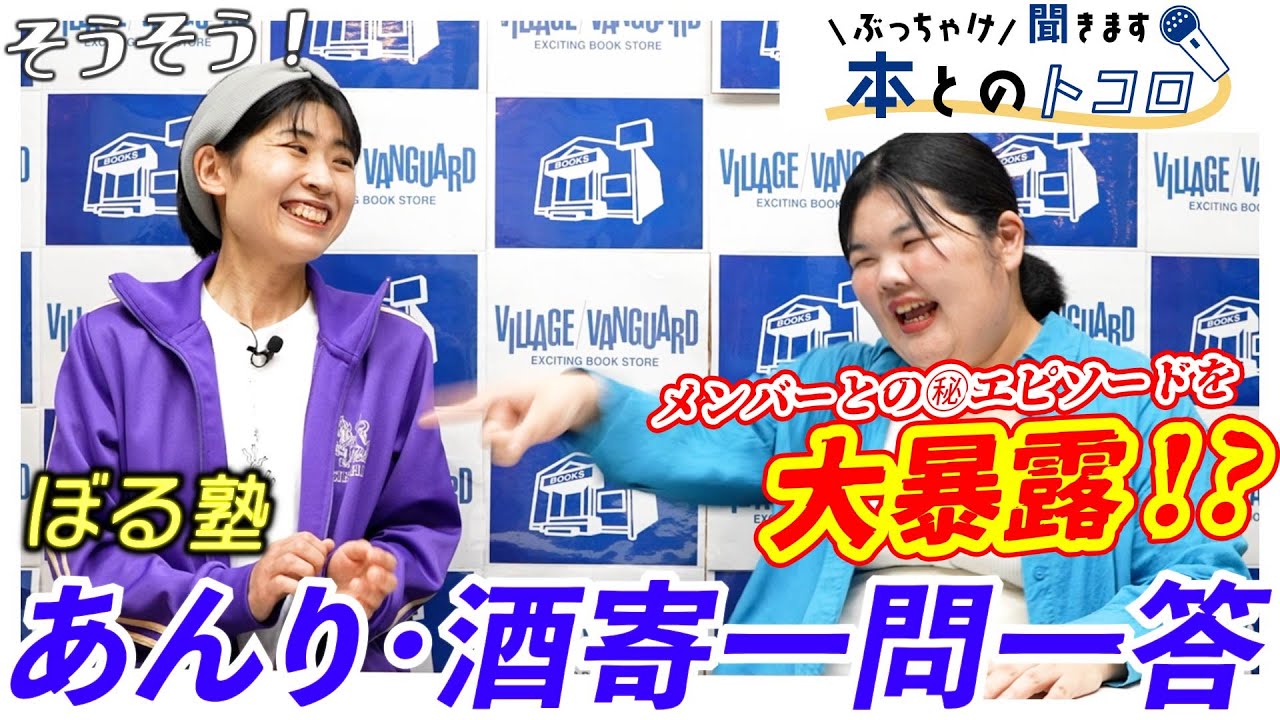 【怒り爆発！？】「ぼる塾」あんり＆酒寄さんがメンバーへの不満をぶちまける…！【ぶっちゃけ聞きます、本とのトコロ】