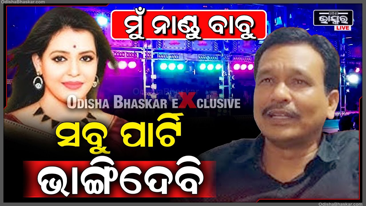 ମୁଁ ନାଣ୍ଡୁ ବାବୁ ସବୁ ପାର୍ଟି ଭାଙ୍ଗି ଦେବି...ପୁଣି ନାଣ୍ଡୁ ବାବୁଙ୍କ ଅଡ଼ିଓ ହେଲା ଭାଇରଲ