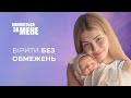 Вірити без обмежень | Помоліться за мене