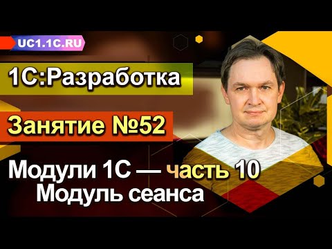 ЗАНЯТИЕ 52. МОДУЛИ 1С (часть 10) - Модуль сеанса