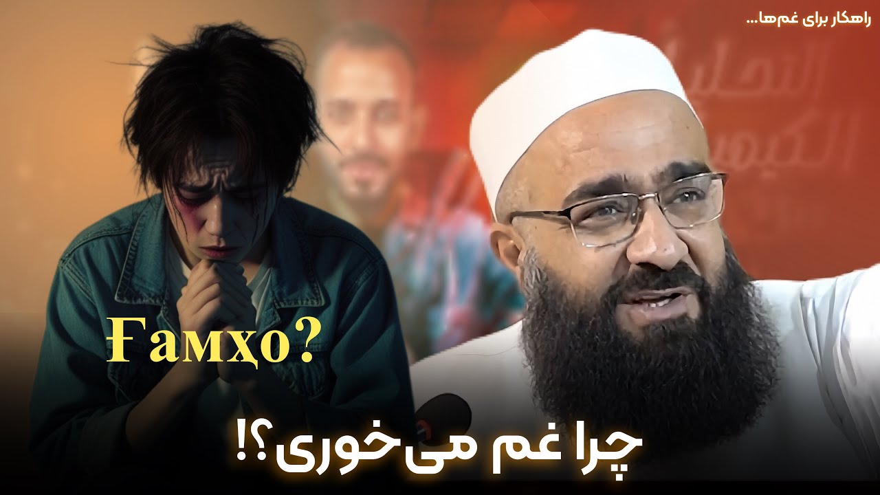 چرا غم می‌خوری…؟ نخور!😊 🎙️شیخ و محبوب دل بهزاد فقهی