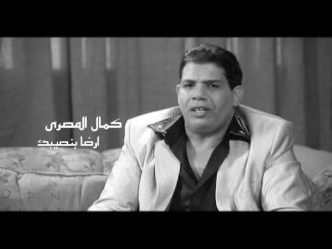 كمال المصرى ارضا بنصيبك
