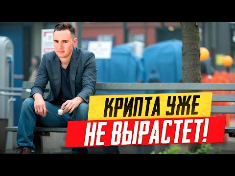 Почему криптовалюта не растёт как раньше?