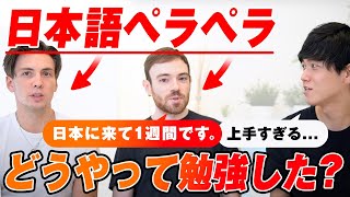 【日本在住1週間でペラペラ】日本語が上手すぎる２人の勉強法が意外すぎた