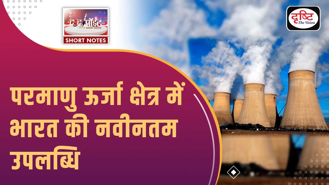 India’s Latest Feat in Nuclear Energy Domain | To The Point | Drishti IAS