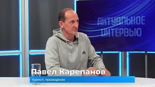 Актуальное интервью. Павел Карепанов о том, как правильно ходить в турпоходы