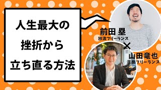 人生最大の挫折から立ち直る方法 Youtube 人生最大の挫折から立ち直る方法 Youtube