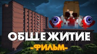 АСКИ СМОТРИТ Minecraft фильм: "ОБЩЕЖИТИЕ 666" от Линча