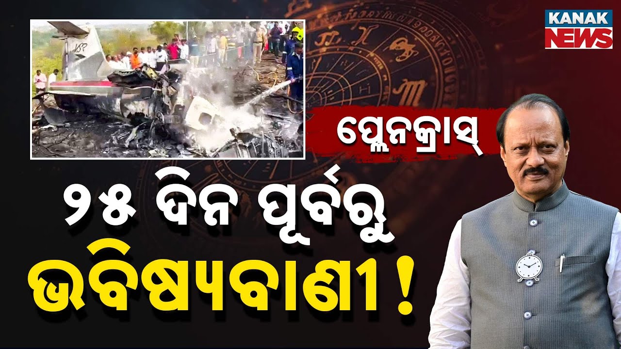 Special Report: Ajit Pawar Plane Crash: Prediction Made 25 Days Earlier? Astrologer Video Goes Viral