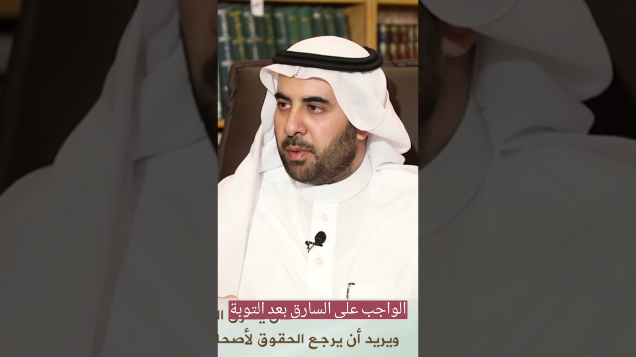 الواجب على السارق بعد التوبة : الشيخ صالح الفوزان حفظه الله #coranfr