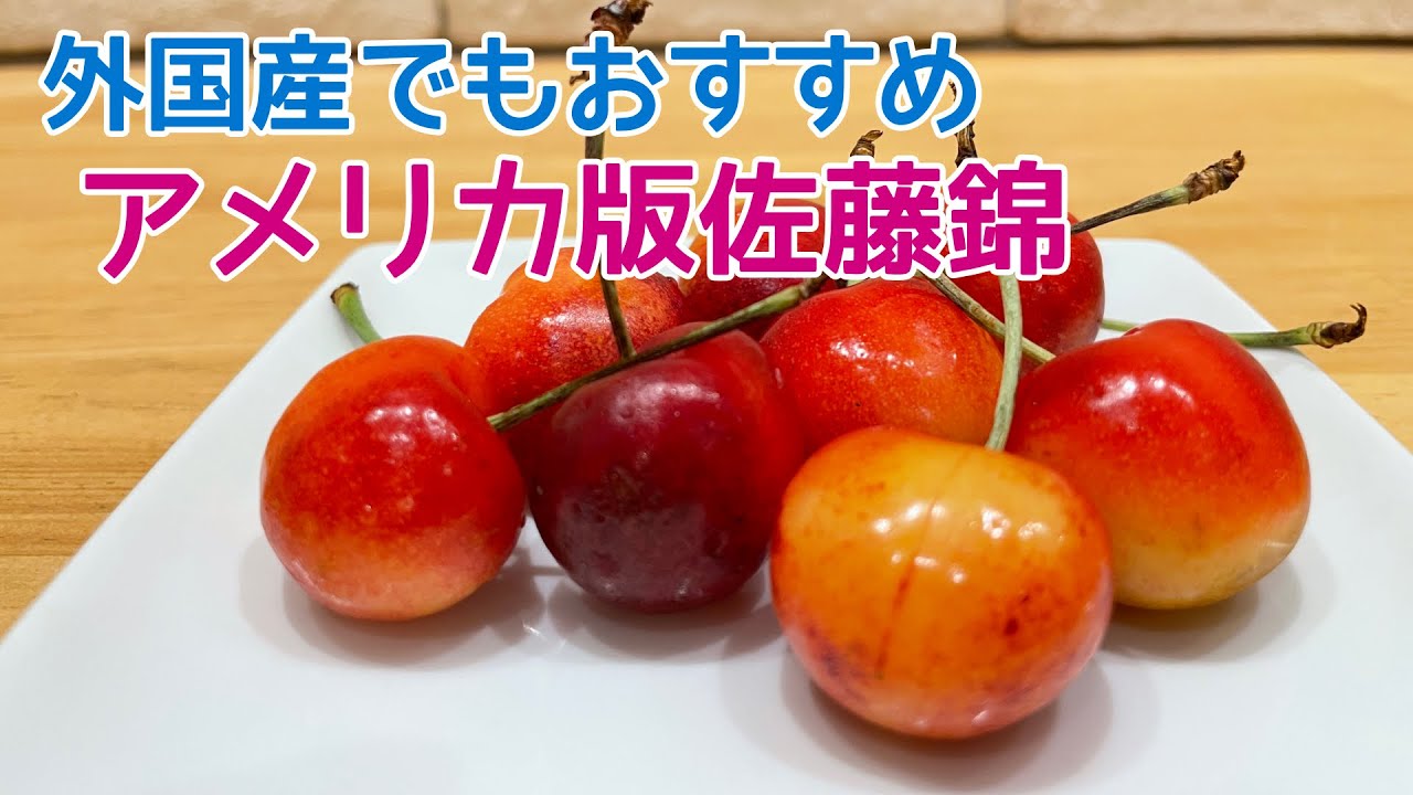 おすすめチェリー】アメリカ版佐藤錦 レイニアチェリー - YouTube