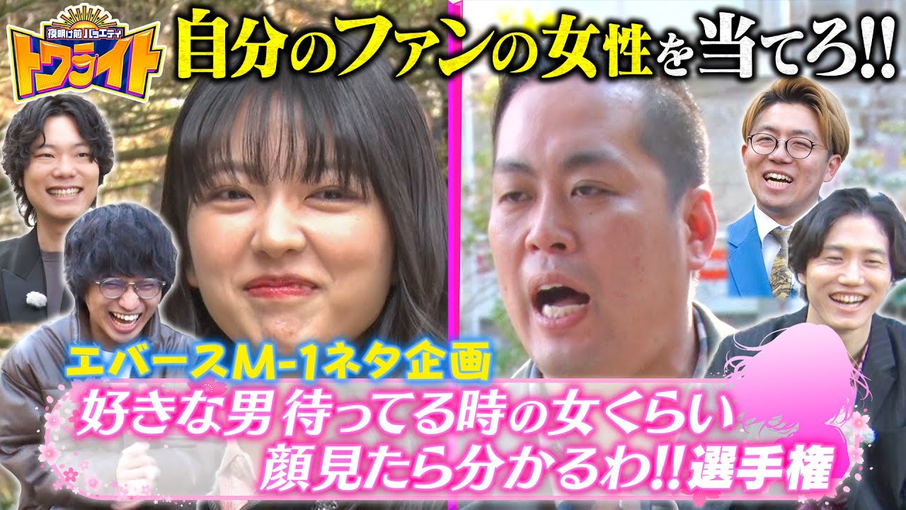 【エバースM−１ネタ企画】好きな男待ってる時の女くらい顔見たら分かるわ‼選手権