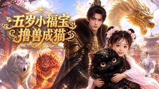 5 year old lucky babe stumbles into a beast arena and tames a sixth-order monster, stunning everyone screenshot 3