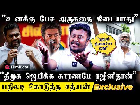 Rajini காலில் Aadhav Arjuna விழுவாரு - Sathyan Ramasamy Interview | Rajinikanth| Vijay | DMK vs TVK