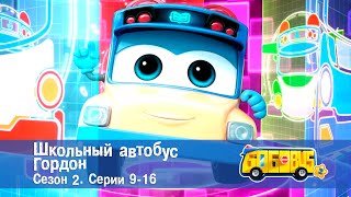 Школьный Автобус🚌 Гордон. Сезон 2. Эпизоды 9-16 - Мультфильм - Сборник