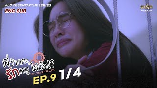 [ENG SUB] Love Senior The Series| EP.9 [1/4]