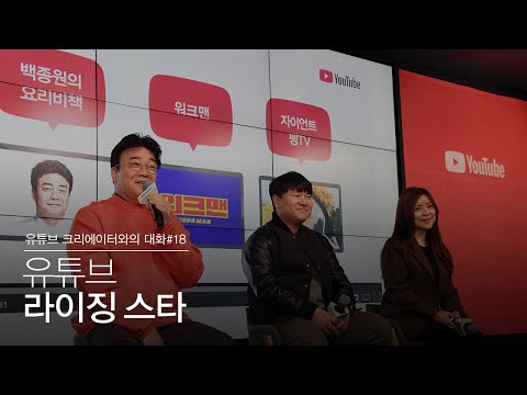 YouTube 크리에이터와의 대화 | 2019 YouTube 라이징 스타