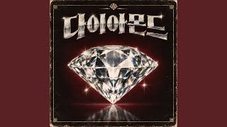 다이아몬드 (Feat. 김한결) (feat. 김한결) - 곡식