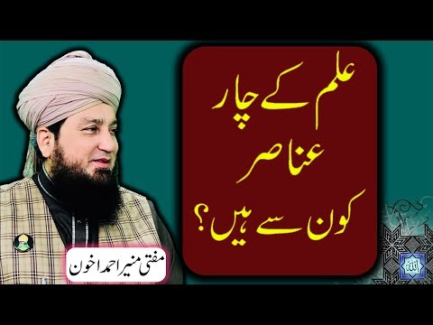 ilm k char Anasir   علم کے چار عناصر