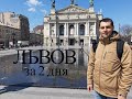 Львов за 2 дня. Топ 11 достопримечательностей.