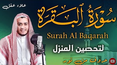 سورة البقرة كاملة, رقية للبيت, وعلاج للسحر | القارئ علاء عقل - Surah Al Baqarah