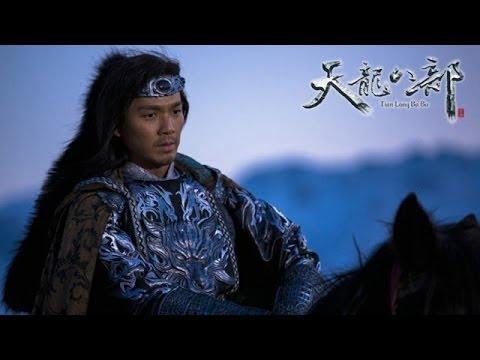 新版《天龙八部》宣传片 主演：钟汉良 金起范 张檬 韩栋 贾青 高圆圆 苏有朋 贾静雯