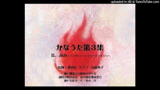 かなうた第3集(北川昇 作曲) Ⅲ．みみ〜フィリップ・シャヴァネックスへ〜