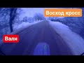 Восход кросс -покатушки по снегу