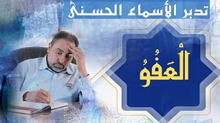 العفو / أسماء ﷲ الحسنى / الحلقة ٨١