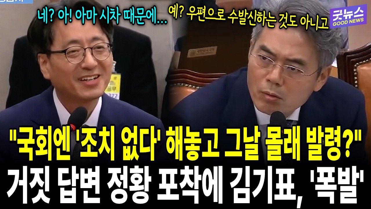 "국회엔 '조치 없다' 해놓고 그날 몰래 발령?" 거짓 답변 정황 포착에 김기표, '폭발'
