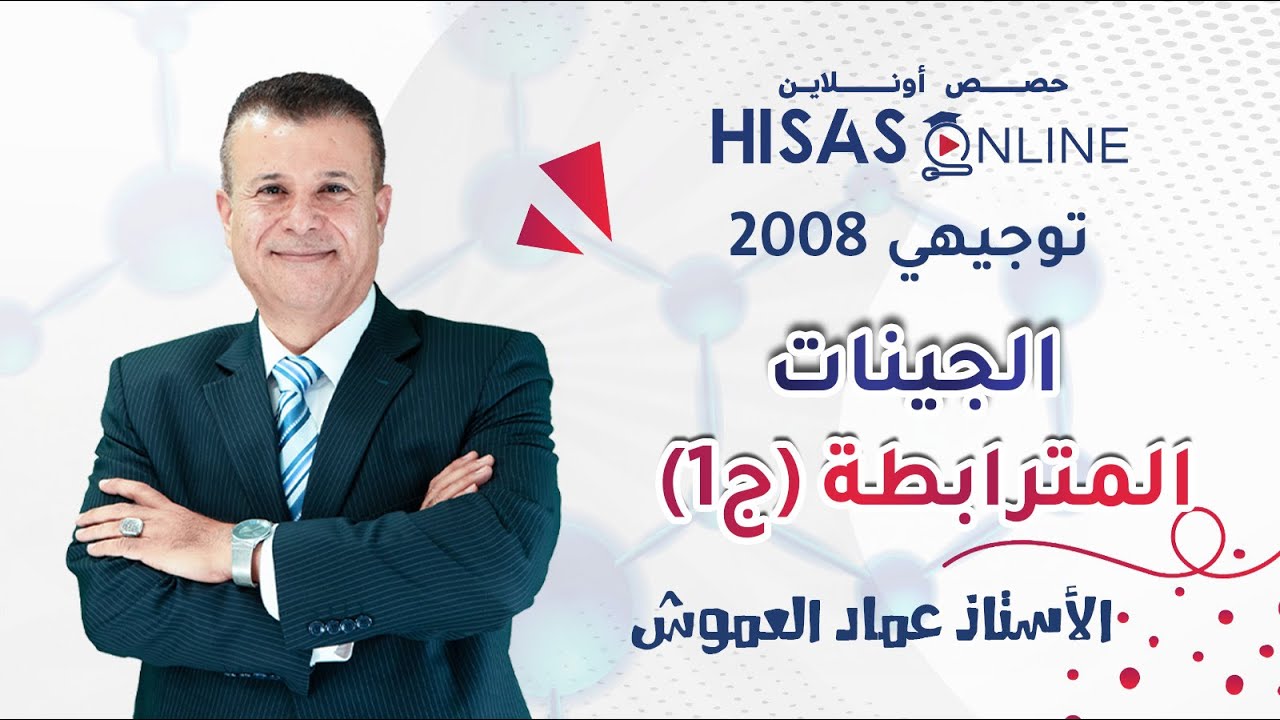 #توجيهي_2008| الجينات المترتبطة (ج1) الأحياء مع عماد العموش