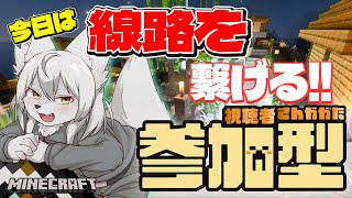 【#マイクラ参加型 】🎀✨のんびりマイクラ生活✨🎀 第48回 《線路を繋げる》 #Vtuber