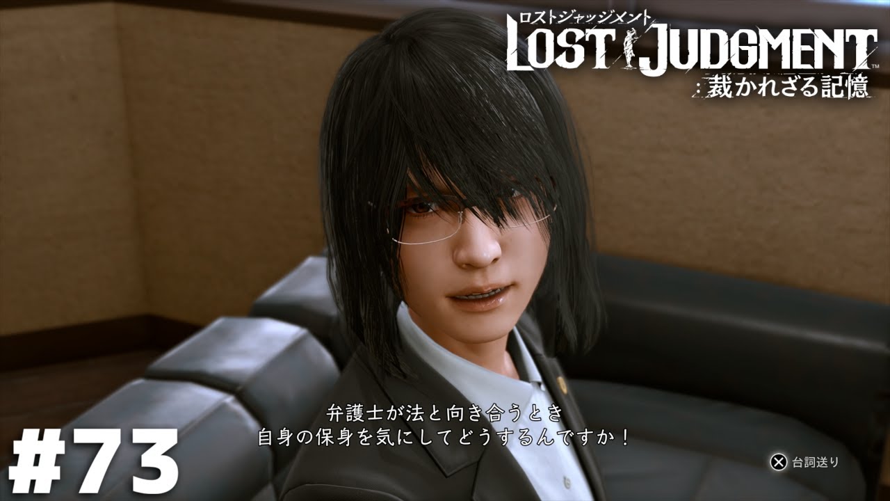 見くびられたものだと【LOST JUDGMENT】＃７３