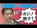 【大阪のＩＲ・カジノ計画は俺が潰す！】元参議院議員の辰巳孝太郎氏が大阪維新の会の現吉村知事に対抗して、2023年4月の大阪府知事選に出馬する意思を固めたことを会見にて表明した！