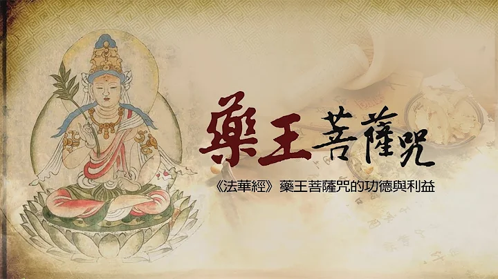 藥王菩薩咒｜海濤法師念誦 - 天天要聞