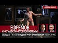 Ефремов и "слабости" русской богемы. Беседа с писателем Дмитрием Запольским