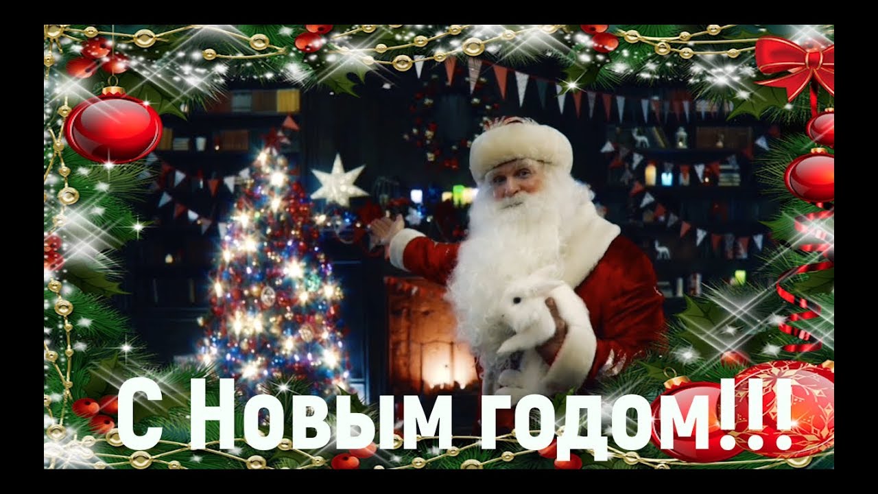 Новогоднее Поздравление 2 Новогоднее Поздравление 2